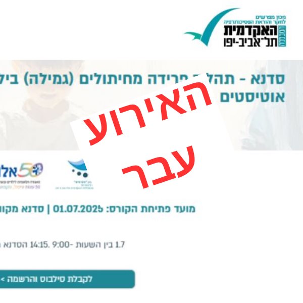 תהליך פרידה מחיתולים (גמילה) בילדים אוטיסטים